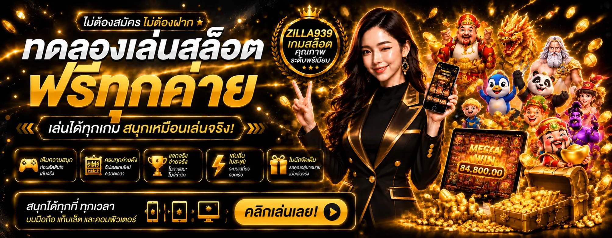 Zilla939 ทดลองเล่นสล็อตฟรีทุกค่าย