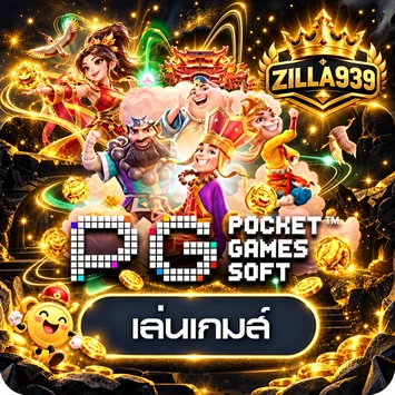 ทดลองเล่น PG SOFT ที่ Zilla939