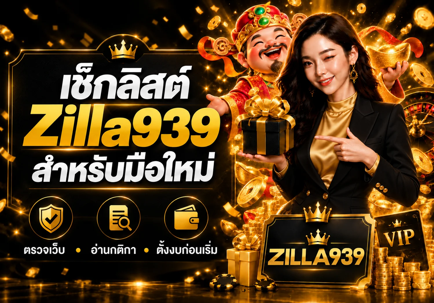 Zilla939 เช็กลิสต์มือใหม่ก่อนสมัครและเริ่มใช้งาน