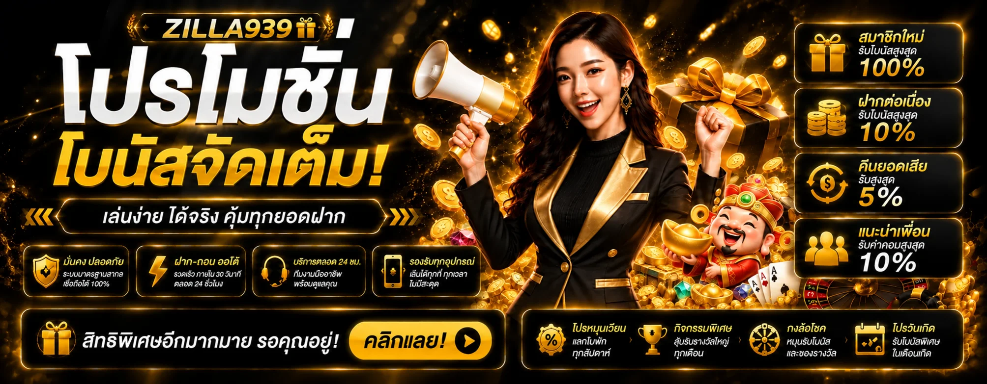 โปรโมชั่น Zilla939 โบนัสสมาชิกใหม่